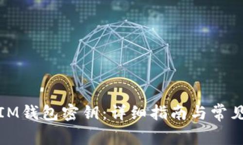 如何找到IM钱包密钥：详细指南与常见问题解答