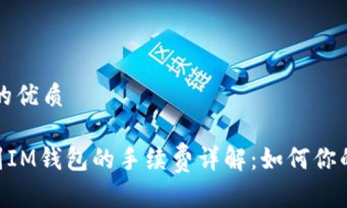 思考一个的优质

充值ETH到IM钱包的手续费详解：如何你的交易成本