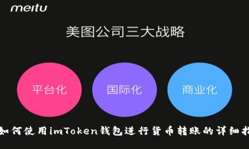 : 如何使用imToken钱包进行货币转账的详细指南