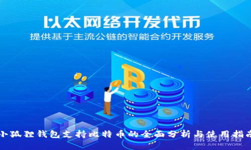 小狐狸钱包支持比特币的全面分析与使用指南