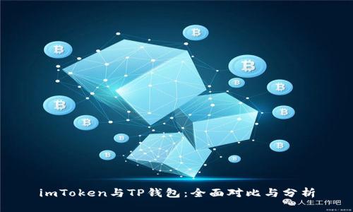 imToken与TP钱包：全面对比与分析