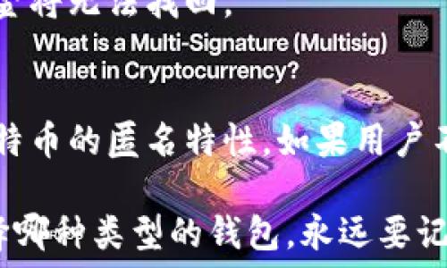   
比特币挖矿时如何选择最佳钱包？  

比特币钱包, 比特币挖矿, 数字货币安全, 钱包选择/guanjianci  

比特币，作为一种去中心化的数字货币，自2009年发行以来，已经逐渐成为全球金融市场的一个重要组成部分。随着比特币的流行，挖矿这个过程开始吸引了越来越多的投资者和技术爱好者的关注。然而，挖矿之后，如何安全、高效地存储获得的比特币就成为了必须面对的一个重要问题。而钱包的选择直接影响到比特币的安全性和易用性。本文将详细讨论比特币挖矿中的钱包选择，并回答与此相关的一些问题。  

1. 什么是比特币钱包？  
比特币钱包是用来存储、接收和发送比特币的一种工具。与传统银行账户类似，比特币钱包也有地址（公钥）和密码（私钥）。公钥是用来接收比特币的地址，而私钥则是用来签署交易的，确保资金的安全。因此，对于每一个比特币投资者来说，了解钱包的类型及其优缺点是至关重要的。  

2. 比特币钱包的类型  
比特币钱包通常可以分为以下几种类型：  
ul  
  listrong软件钱包：/strong这类钱包可以在电脑或手机上进行下载和使用。它们便于日常交易，但由于存储在设备上，面临着黑客攻击和病毒的风险。/li  
  listrong硬件钱包：/strong硬件钱包是专门为安全存储数字货币而设计的物理设备，它不直接连接互联网，使其不容易受到黑客攻击。适合长期持有资金的用户。/li  
  listrong纸钱包：/strong纸钱包是将公钥和私钥以二维码形式打印下来存储。这种方式的优点是无法被黑客攻击，但如果纸张受损或丢失，资金将无法找回。/li  
  listrong在线钱包：/strong在线钱包由第三方提供，用户可以通过网络访问和使用。这种钱包便于快速交易，但由于存储在云端，安全性较低。/li  
/ul  

3. 如何选择合适的比特币钱包  
选择合适的比特币钱包时，需要考虑多个因素：  
ul  
  listrong安全性：/strong选择一个具有良好安全口碑的钱包，包括支持双重认证、加密存储等安全功能的产品。/li  
  listrong易用性：/strong选择一个界面友好、易于操作的钱包，尤其是对于新手用户来说。/li  
  listrong兼容性：/strong确保钱包支持多种数字货币以及提供足够的网关以支持比特币的交易。/li  
  listrong费用：/strong不同钱包的交易费用可能有所不同，选择适合自己经济条件的钱包。/li  
/ul  

4. 关于比特币挖矿的钱包的常见问题解答  

问题一：比特币挖矿后应该选择哪种钱包？  
选择比特币挖矿后钱包的关键因素包括安全性和便利性。对于深度挖矿的用户，建议使用硬件钱包来移除资产的在线风险。如果是进行频繁交易的用户，可以考虑使用软件钱包，并保持少量资金在线以便快速交易，而将大部分资金存储在更安全的硬件钱包或纸钱包中。  

问题二：如何确保我的比特币钱包是安全的？  
确保比特币钱包的安全，首先要选择知名且信誉良好的钱包提供商。其次，定期更新钱包软件，避免使用公共Wi-Fi进行交易，确保私钥不被泄露，使用强密码和双重身份验证。此外，将私钥保存在物理硬件上可以进一步提升币的安全性。  

问题三：比特币钱包如何恢复丢失的私钥？  
如果私钥丢失，恢复的可能性几乎为零，正因如此，备份私钥是非常重要的一步。许多钱包会提供恢复种子短语，在创建钱包时就要把这个短语记下并妥善保存。如果丢失了私钥或者恢复短语，资金将无法找回。  

问题四：比特币挖矿的钱包安全隐患有哪些？  
比特币钱包的安全隐患主要包括网络攻击、钓鱼攻击、病毒木马、私钥泄露等。网路攻击可以通过黑客手段获取用户的私钥，而钓鱼攻击则是利用虚伪的网站或邮件以获取用户信息。此外，由于比特币的匿名特性，如果用户不小心泄露私人信息，也可能导致盗币事件。因此，用户在使用钱包时应保持警惕，确保安全。  

综上所述，比特币挖矿后选择合适的钱包是保护其资产安全的重要一步。在信息化高度发达的今天，安全问题尤为突显，用户应多花时间了解钱包的种类和安全措施，以避免潜在的风险。无论选择哪种类型的钱包，永远要记住“安全第一”的原则。  