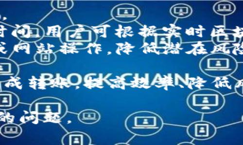    imToken转账到欧易的详细指南与常见问题解答  / 
 guanjianci  imToken, 欧易, 数字货币, 转账  /guanjianci 

## imToken转账到欧易的详细指南

### 1. 什么是imToken和欧易？

imToken是一个知名的数字货币钱包，支持多种数字货币的存储与管理，并提供转账、交易等功能。它的用户界面友好，适合初学者快速上手。imToken还支持多个区块链生态的代币，使用户能够灵活管理各类数字资产。

欧易（Okex）是一家全球知名的数字货币交易所，支持多种数字货币的交易和投资。用户可以通过欧易进行现货交易、合约交易等多种形式的数字资产交易。欧易的流动性高，平台功能多样，是很多投资者和交易者的首选。

### 2. imToken转账到欧易的步骤

#### 2.1 注册和身份验证

在进行转账之前，用户需要确保在欧易注册并完成身份验证（KYC）。这一步骤对确认用户信息和保证交易安全至关重要。

#### 2.2 获取欧易钱包地址

登录你的欧易账户，在数字资产部分找到你要转账的货币，比如比特币（BTC），以太坊（ETH），或其他代币，然后复制对应的钱包地址。

#### 2.3 打开imToken进行转账

打开imToken应用，选择要转账的数字资产，点击“发送”按钮。然后粘贴你在欧易复制的钱包地址。在金额栏输入你希望转账的数量，并确认交易信息。

#### 2.4 确认和发起转账

仔细核对转账地址和金额，确保信息无误后，进行生物识别或密码确认以完成转账。系统会显示转账状态，通常在几分钟内确认。

### 3. 转账的注意事项

在进行转账时，需要留意一些细节：

- **地址准确性**：务必确保粘贴的钱包地址准确无误，一旦发送可无法追回。
- **网络繁忙时段**：在网络繁忙时段，区块确认时间可能较长，请有耐心，并关注转账状态。
- **转账手续费**：不同币种和网络的手续费差异较大，需提前了解并确认手续费。

## 常见问题解答

### Q1: imToken支持哪些资产转账到欧易？

#### 不同资产的支持与转换

imToken支持多种数字资产的存储和转账，包括比特币（BTC）、以太坊（ETH）、USDT等。对于每种资产，用户在转账之前需确保该资产在欧易交易所上同样支持。

在选择转账资产时，用户还可以考虑汇率、交易手续费等因素。虽然许多资产在imToken和欧易之间支持互转，但有些相对小众的代币可能在欧易上没有交易对，因此在进行转账前，请先在欧易进行确认。

例如，如果你想转账USDT，可以选择USDT（ERC20或者TRC20网络），在转账时需选定同样的网络类型，避免因网络不匹配导致的转账失败。此外，需留意资产的转账规则，比如最低转账数量和手续费等。

### Q2: 转账过程中可能遇到的问题及解决方案

#### 常见转账错误及应对措施

在将imToken中的资产成功转账到欧易时，有可能会遇到一些问题，以下是几种常见的问题及其解决方案：

1. **转账地址不正确**：输入的欧易钱包地址错误将导致资产转账失败，甚至丢失。用户在转账前需再次确认钱包地址是否无误。
2. **网络拥塞导致延迟**：在区块链网络繁忙时间，确认交易的时间可能会延长。用户可在imToken或区块链浏览器中实时查看转账状态，耐心等待确认。
3. **审批失败**：如果因手续费设置过低导致转账未成功，可以适当提高手续费以加快确认。

若还有问题，可联系imToken或欧易的客服支援，寻求进一步帮助。确保在咨询时提供详细的转账信息以加快处理速度。

### Q3: imToken转账是否安全？

#### 数字资产转账的安全性分析

imToken作为一个数字货币钱包平台，在安全性建设上采取了多重措施，包括多重签名技术和生物识别锁定，增加了用户资产的安全保障。但是，除了钱包自身的安全性，用户在转账过程中的操作也应谨慎，以避免误操作导致资产损失。

在网络安全方面，需警惕钓鱼网站和恶意软件的攻击。在访问imToken和欧易官网时，务必核实网址的真实性，建议用户通过官方渠道获取应用程序及相关信息。此外，定期更改密码，以及启用双重身份验证等安全措施，也可提升账户安全性。

段落结束后，建议每位用户定期对其资产进行审查，确认账户操作记录和资产状况，如果发现异常情况要及时采取措施，比如更改密码或冻结账户。

### Q4: 如何提高转账效率？

#### 提升转账速度的实用技巧

要提升imToken转账到欧易的效率，用户可以从以下几个方面入手：

1. **合理选择转账时间**：了解区块链网络的娱乐场合，避开网络繁忙时间进行转账，能有效提升转账速度。
2. **提高手续费设置**：在发生转账时，若选择较高的手续费，一般会优先被矿工处理，从而加快转账确认时间。用户可根据实时区块拥堵情况，适时调整手续费设置。
3. **使用官方渠道进行操作**：确保从官方渠道下载和使用imToken和欧易的应用，避免使用第三方工具或网站操作，降低潜在风险。

总之，在数字资产转账的整个过程中，用户需保持警惕，并掌握必要的操作知识，以确保资产安全且顺利地完成转账。提高效率、降低风险将使你在数字货币的投资中更加从容自如。 

以上是关于imToken转账到欧易的详细介绍及相关问答，希望能帮助到你在操作过程中的疑虑和可能遇见的问题。