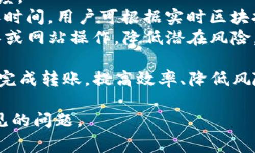    imToken转账到欧易的详细指南与常见问题解答  / 
 guanjianci  imToken, 欧易, 数字货币, 转账  /guanjianci 

## imToken转账到欧易的详细指南

### 1. 什么是imToken和欧易？

imToken是一个知名的数字货币钱包，支持多种数字货币的存储与管理，并提供转账、交易等功能。它的用户界面友好，适合初学者快速上手。imToken还支持多个区块链生态的代币，使用户能够灵活管理各类数字资产。

欧易（Okex）是一家全球知名的数字货币交易所，支持多种数字货币的交易和投资。用户可以通过欧易进行现货交易、合约交易等多种形式的数字资产交易。欧易的流动性高，平台功能多样，是很多投资者和交易者的首选。

### 2. imToken转账到欧易的步骤

#### 2.1 注册和身份验证

在进行转账之前，用户需要确保在欧易注册并完成身份验证（KYC）。这一步骤对确认用户信息和保证交易安全至关重要。

#### 2.2 获取欧易钱包地址

登录你的欧易账户，在数字资产部分找到你要转账的货币，比如比特币（BTC），以太坊（ETH），或其他代币，然后复制对应的钱包地址。

#### 2.3 打开imToken进行转账

打开imToken应用，选择要转账的数字资产，点击“发送”按钮。然后粘贴你在欧易复制的钱包地址。在金额栏输入你希望转账的数量，并确认交易信息。

#### 2.4 确认和发起转账

仔细核对转账地址和金额，确保信息无误后，进行生物识别或密码确认以完成转账。系统会显示转账状态，通常在几分钟内确认。

### 3. 转账的注意事项

在进行转账时，需要留意一些细节：

- **地址准确性**：务必确保粘贴的钱包地址准确无误，一旦发送可无法追回。
- **网络繁忙时段**：在网络繁忙时段，区块确认时间可能较长，请有耐心，并关注转账状态。
- **转账手续费**：不同币种和网络的手续费差异较大，需提前了解并确认手续费。

## 常见问题解答

### Q1: imToken支持哪些资产转账到欧易？

#### 不同资产的支持与转换

imToken支持多种数字资产的存储和转账，包括比特币（BTC）、以太坊（ETH）、USDT等。对于每种资产，用户在转账之前需确保该资产在欧易交易所上同样支持。

在选择转账资产时，用户还可以考虑汇率、交易手续费等因素。虽然许多资产在imToken和欧易之间支持互转，但有些相对小众的代币可能在欧易上没有交易对，因此在进行转账前，请先在欧易进行确认。

例如，如果你想转账USDT，可以选择USDT（ERC20或者TRC20网络），在转账时需选定同样的网络类型，避免因网络不匹配导致的转账失败。此外，需留意资产的转账规则，比如最低转账数量和手续费等。

### Q2: 转账过程中可能遇到的问题及解决方案

#### 常见转账错误及应对措施

在将imToken中的资产成功转账到欧易时，有可能会遇到一些问题，以下是几种常见的问题及其解决方案：

1. **转账地址不正确**：输入的欧易钱包地址错误将导致资产转账失败，甚至丢失。用户在转账前需再次确认钱包地址是否无误。
2. **网络拥塞导致延迟**：在区块链网络繁忙时间，确认交易的时间可能会延长。用户可在imToken或区块链浏览器中实时查看转账状态，耐心等待确认。
3. **审批失败**：如果因手续费设置过低导致转账未成功，可以适当提高手续费以加快确认。

若还有问题，可联系imToken或欧易的客服支援，寻求进一步帮助。确保在咨询时提供详细的转账信息以加快处理速度。

### Q3: imToken转账是否安全？

#### 数字资产转账的安全性分析

imToken作为一个数字货币钱包平台，在安全性建设上采取了多重措施，包括多重签名技术和生物识别锁定，增加了用户资产的安全保障。但是，除了钱包自身的安全性，用户在转账过程中的操作也应谨慎，以避免误操作导致资产损失。

在网络安全方面，需警惕钓鱼网站和恶意软件的攻击。在访问imToken和欧易官网时，务必核实网址的真实性，建议用户通过官方渠道获取应用程序及相关信息。此外，定期更改密码，以及启用双重身份验证等安全措施，也可提升账户安全性。

段落结束后，建议每位用户定期对其资产进行审查，确认账户操作记录和资产状况，如果发现异常情况要及时采取措施，比如更改密码或冻结账户。

### Q4: 如何提高转账效率？

#### 提升转账速度的实用技巧

要提升imToken转账到欧易的效率，用户可以从以下几个方面入手：

1. **合理选择转账时间**：了解区块链网络的娱乐场合，避开网络繁忙时间进行转账，能有效提升转账速度。
2. **提高手续费设置**：在发生转账时，若选择较高的手续费，一般会优先被矿工处理，从而加快转账确认时间。用户可根据实时区块拥堵情况，适时调整手续费设置。
3. **使用官方渠道进行操作**：确保从官方渠道下载和使用imToken和欧易的应用，避免使用第三方工具或网站操作，降低潜在风险。

总之，在数字资产转账的整个过程中，用户需保持警惕，并掌握必要的操作知识，以确保资产安全且顺利地完成转账。提高效率、降低风险将使你在数字货币的投资中更加从容自如。 

以上是关于imToken转账到欧易的详细介绍及相关问答，希望能帮助到你在操作过程中的疑虑和可能遇见的问题。