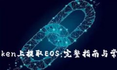 如何在imToken上提取EOS：完