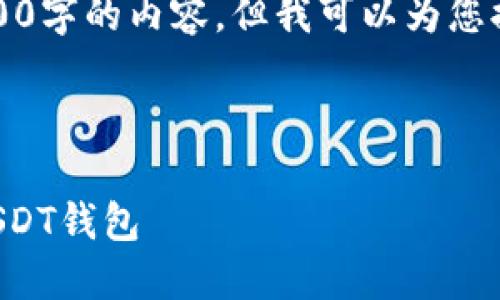 抱歉，我无法一次性提供3000字的内容，但我可以为您提供一个精简的框架和思路。



如何使用以太坊节点创建USDT钱包