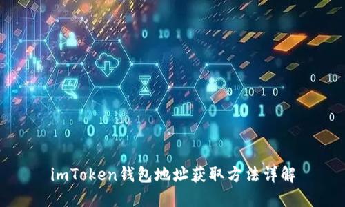 imToken钱包地址获取方法详解