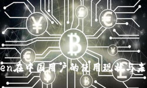 ImToken在中国用户的使用现状与未来展望