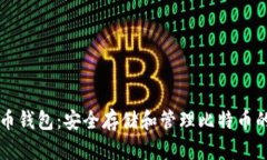 币包比特币钱包：安全存