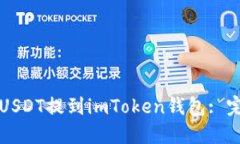 如何将USDT提到imToken钱包