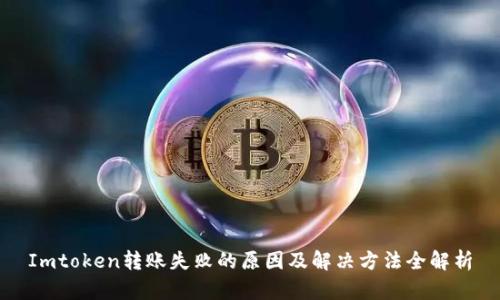 Imtoken转账失败的原因及解决方法全解析