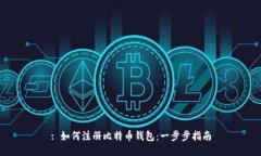 : 如何注册比特币钱包：一