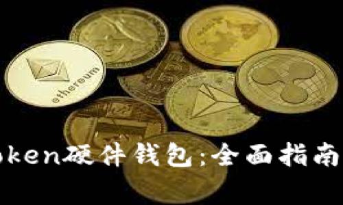 : 如何重置imToken硬件钱包：全面指南与常见问题解答