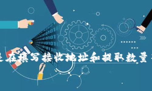   如何将USDT从火币提取到TP钱包的全面指南 / 

 guanjianci 火币, USDT, TP钱包, 数字货币 /guanjianci 

前言
随着区块链和数字货币的迅速发展，越来越多的人开始接触和使用各种加密货币。在这其中，Tether（USDT）作为一种稳定币，其在数字货币交易中的重要性日益凸显。火币作为全球知名的数字货币交易平台之一，提供了便利的USDT交易及提取服务。与此同时，TP钱包因其简单易用和多功能的特点，成为了众多用户存储和管理数字资产的首选钱包。
本文将详细介绍如何将USDT从火币提取到TP钱包，并分步骤解答用户在操作过程中可能遇到的问题。我们会提供详尽的指导，以确保用户在提取过程中能够顺畅无碍。

第1步：准备工作
在进行提取之前，确保你已经完成以下准备工作：
ul
    li确保你的火币账户已经通过身份验证，并绑定了安全的手机或邮箱，确保账户安全。/li
    li确认你的TP钱包已经下载并安装且已经完成注册，包括设置好安全密码和其他安全措施。/li
    li确保你的TP钱包中的USDT接收地址无误，可以通过在钱包中选中USDT获得该地址。/li
/ul

第2步：在火币上的提取流程
完成准备工作后，可以按照以下步骤进行提取：
ol
    listrong登录火币账户：/strong使用你的账户凭证登录火币平台，在个人主页找到“资产”选项。/li
    listrong选择提取USDT：/strong在资产管理界面找到USDT，并点击提取，进入提取页面。/li
    listrong填写提取信息：/strong在提取页面中，首先输入你的TP钱包中USDT的接收地址，确保输入无误。/li
    listrong选择提取数量：/strong输入你想提取的USDT数量，注意火币会显示相关的手续费信息，确保提取数量在可用余额范围内。/li
    listrong验证操作：/strong根据系统提示，完成相应的安全验证步骤，如手机验证码或谷歌身份验证。/li
    listrong确认提取：/strong检查所有信息无误后，确认提取。你的提取请求将会被处理。/li
/ol

第3步：检查提取状态
提取请求提交后，可以在火币的“资产记录”中查看提取状态。一般情况下，提取请求会在几分钟到一小时内处理完成，具体时间取决于网络拥堵情况等因素。
在TP钱包中，用户可以选择手动刷新资产界面以查看是否已经收到提取的USDT。通常，TP钱包会很快更新。

可能遇到的问题

问题一：提取过程中接收地址错误怎么办？
在提取USDT时，接收地址的准确性至关重要。如果填写的TP钱包地址错误，可能导致资金丢失。火币和TP钱包都无法帮助用户找回错误地址所发送的资金。因此，在进行提取前，务必仔细核对接收地址。
如果发现地址填写错误，及时与火币客服联系，了解是否还能取消提取请求。在某些情况下，如果提取请求还未被处理，可以尝试取消请求重新填入正确的地址。
为防止这种情况发生，建议用户在填写地址时使用复制粘贴的方式，避免手动输入导致的错误。同时，也可以通过在TP钱包中直接复制地址，并将其粘贴到火币提取页面来确保准确性。

问题二：提取的USDT没有及时到账，怎么办？
在提取USDT后，如果长时间未到账，用户可以采取以下步骤进行处理：
ol
    listrong检查区块链状态：/strong通过区块链浏览器查找USDT的转账记录，输入你的TP钱包地址，确认提取的USDT是否在链上显示已经转出。/li
    listrong查看提取记录：/strong登录火币，查看提取记录，确认提取请求是否被成功处理，并留意任何相关的错误提示。/li
    listrong联系客服：/strong如果在区块链上并未看到转账记录，同时火币页面显示提取成功时，建议及时联系客服进行咨询，提供必要的提取记录和详细信息。/li
/ol
提取USDT到TP钱包后，一般情况下，到账时间会较快，但因网络拥堵等原因，偶尔会存在延迟。当用户确认转账已完成但仍未到账时，寻找客服的帮助是比较有效的解决方式。

问题三：火币账户被限制提取怎么办？
火币在某些情形下可能会对账户进行限制，这通常和账户的安全状况、身份验证情况或系统维护等有关。此时，用户在进行提取时，会发现系统返回的提示以关于账户受限的信息。
如遇这种情况，用户应采取以下措施：
ol
    listrong检查身份验证状态：/strong确保账号已经完成身份验证。在火币中，未完成身份认证的账户通常会受到一系列操作限制，包括提取。/li
    listrong查看通知信息：/strong在火币账户的通知栏中查看是否有相关的安全提示或账户异常信息，按照提示进行相应处理。/li
    listrong联系客服：/strong如果不确定受限原因，建议直接联系火币的客服团队，他们能够提供准确的账户信息和解决方案。/li
/ol
在账户受限的情况下，尽量不要进行不必要的操作，耐心等待支持团队的答复，同时跟进他们的指导。

问题四：TP钱包支持的USDT网络类型有哪些？
TP钱包支持多种网络类型的USDT，包括但不限于ERC20（以太坊）、TRC20（波场）和OMNI（比特币）等。不同网络类型的USDT在转账时的手续费、速度及兼容性都存在差异。
用户在提取USDT时，应注意选择与你 TP 钱包支持的网络类型相匹配的提取方式，例如：
ul
    listrongERC20：/strong以太坊网络的USDT相对稳定较快，但手续费较高。/li
    listrongTRC20：/strong波场网络的USDT通常手续费更低，转账速度也较快，是常用的选择。/li
    listrongOMNI：/strong作为比特币网络上的USDT，其使用较少，手续费相对较高。/li
/ul
在进行提取时，务必确保你选择的提取字段与TP钱包所支持的网络类型完全一致，以免出现提取失败或资产无法到账的情况。

总结
通过以上步骤的讲解，相信大家对如何将USDT从火币提取到TP钱包有了更为全面和深入的理解。在整个操作过程中，确保每一步的准确性是极其重要的，尤其是在填写接收地址和提取数量等环节。如果在提取过程中遇到任何问题，及时与火币或TP钱包的客服团队联系，获取专业的帮助和建议，这样能够最大程度地保护和管理好你的数字资产。
希望这篇指南能够帮助到每一位数字货币的投资者，让您的财富管理更加顺利和安全！