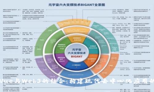 深入探索Vue与Web3的结合：构建现代去中心化应用的完整指南