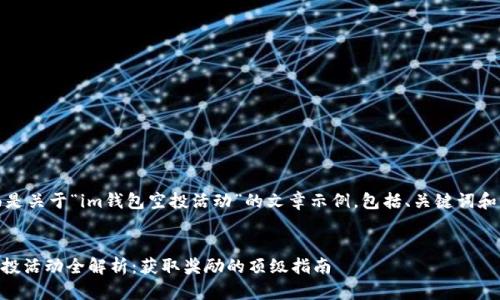 注意：下面是关于“im钱包空投活动”的文章示例，包括、关键词和详细介绍。


IM钱包空投活动全解析：获取奖励的顶级指南