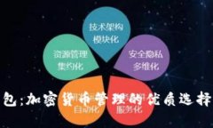 imToken钱包：加密货币管理
