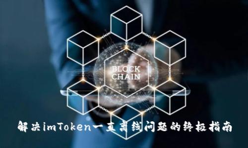 解决imToken一直离线问题的终极指南