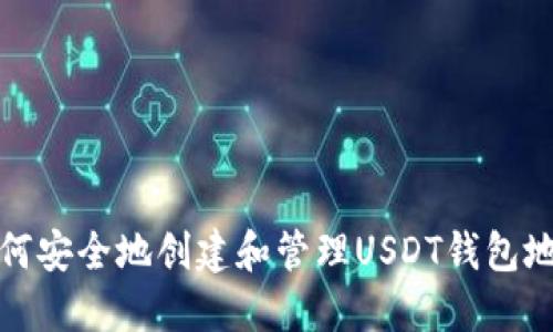 如何安全地创建和管理USDT钱包地址