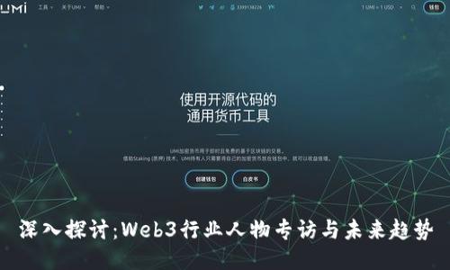 深入探讨：Web3行业人物专访与未来趋势