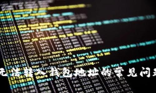 : 解决USDT无法转入钱包地址的常见问题与解决方案