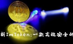 ### 全面解析ImToken：一款高