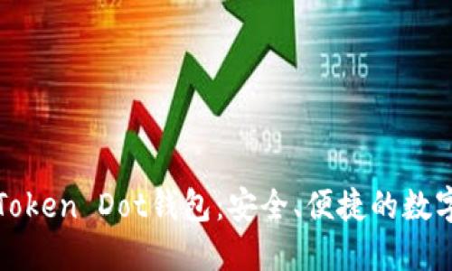 思考一个的  
: 全面解析imToken Dot钱包：安全、便捷的数字资产管理工具