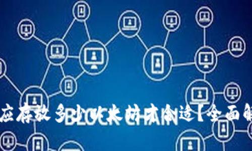 IM钱包中应存放多少以太坊才合适？全面解析与建议