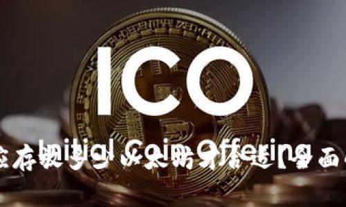 IM钱包中应存放多少以太坊才合适？全面解析与建议