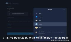 : 如何找回丢失的比特币钱