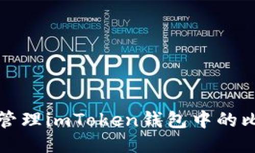 如何安全地管理imToken钱包中的比特币助记词