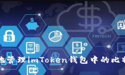 如何安全地管理imToken钱包中的比特币助记词