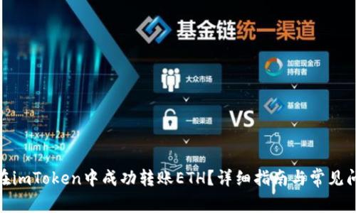 : 如何在imToken中成功转账ETH？详细指南与常见问题解答