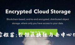 2023年Web3专家推荐：引领区