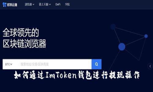 如何通过ImToken钱包进行提现操作