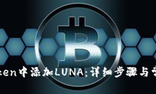 如何在imToken中添加LUNA：详细步骤与常见问题解答