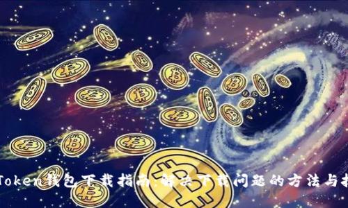 imToken钱包下载指南：解决下载问题的方法与技巧