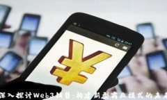 深入探讨Web3销售：构建新