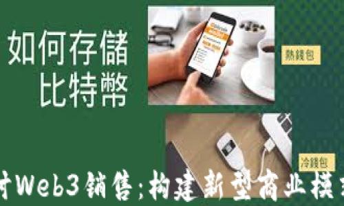 
深入探讨Web3销售：构建新型商业模式的未来