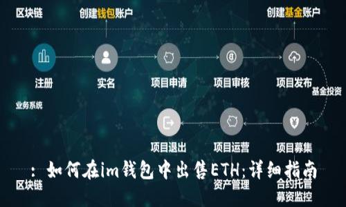 : 如何在im钱包中出售ETH：详细指南