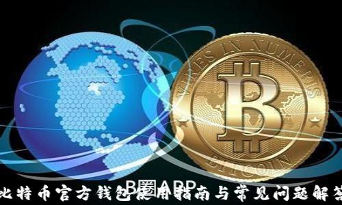 
比特币官方钱包使用指南与常见问题解答