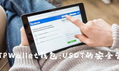 全面解析TPWallet钱包：USDT的安全管理与应用