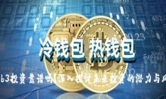Web3投资靠谱吗？深入探讨