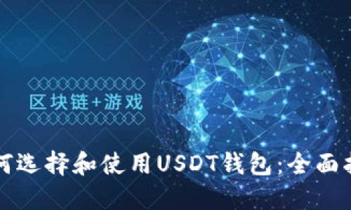 如何选择和使用USDT钱包：全面指南