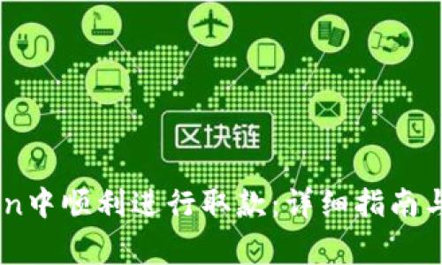 如何在ImToken中顺利进行取款：详细指南与常见问题解答