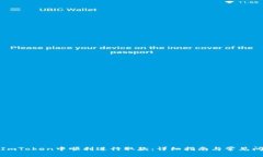 如何在ImToken中顺利进行取