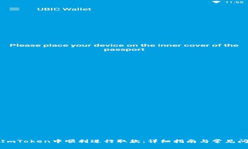如何在ImToken中顺利进行取款：详细指南与常见问题解答