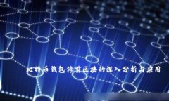     比特币钱包修剪区块的