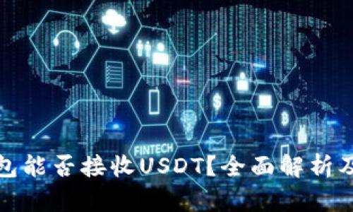 比特币钱包能否接收USDT？全面解析及最佳选择