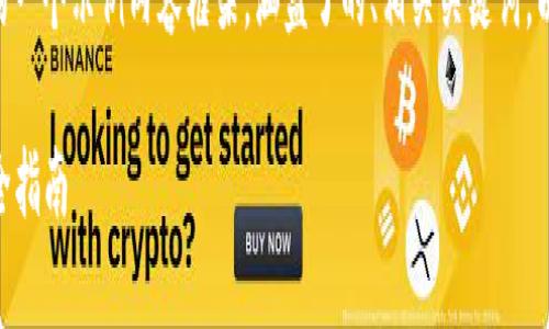 注意：以下是关于“下载钱包imtoken”的一个示例内容框架，涵盖了的、相关关键词，以及详细的信息和部分常见问题的回答。

如何安全下载和使用imToken钱包：完全指南